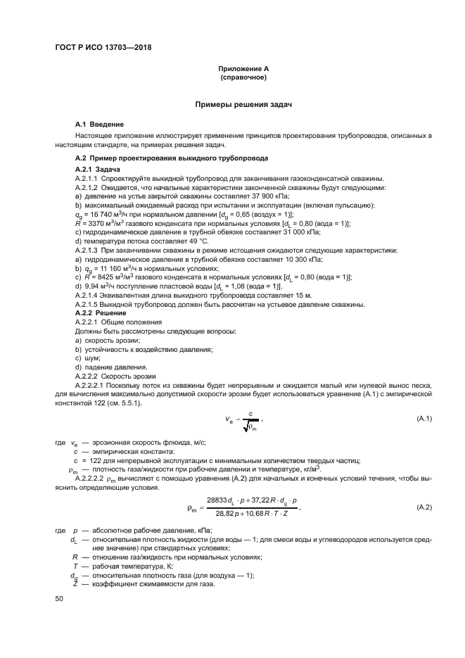 ГОСТ Р ИСО 13703-2018