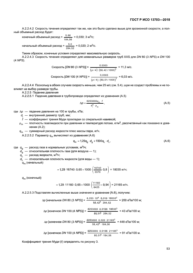 ГОСТ Р ИСО 13703-2018