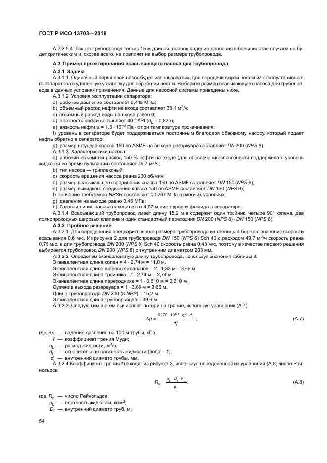ГОСТ Р ИСО 13703-2018