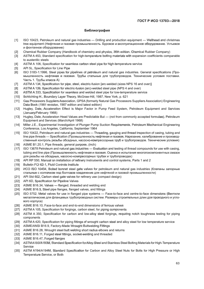 ГОСТ Р ИСО 13703-2018