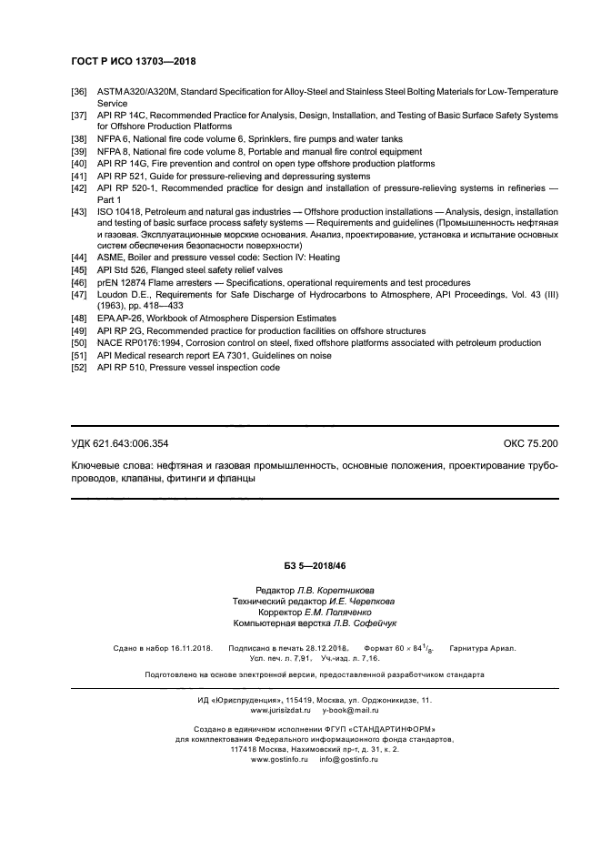 ГОСТ Р ИСО 13703-2018