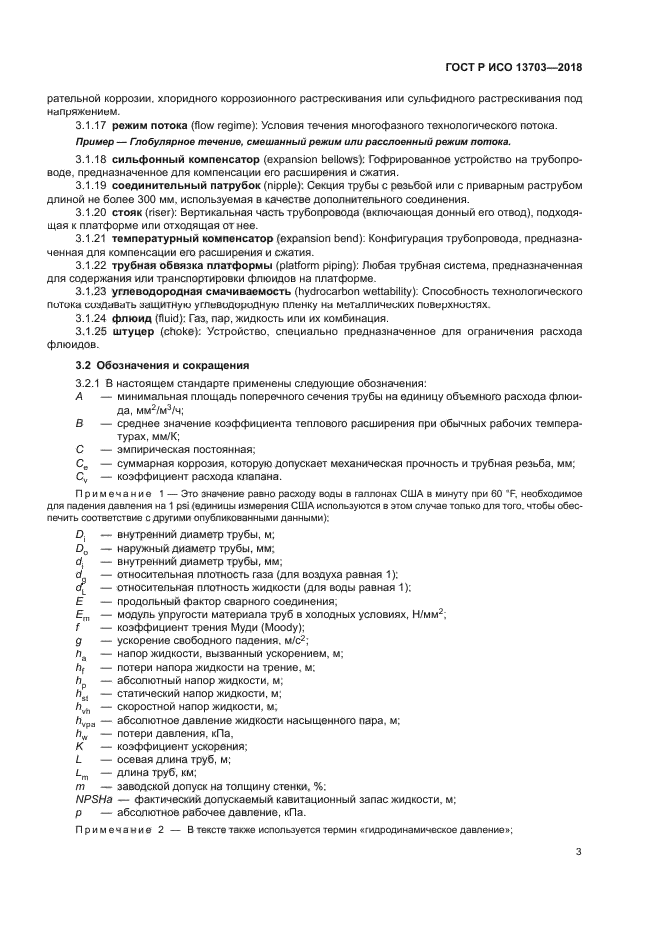 ГОСТ Р ИСО 13703-2018