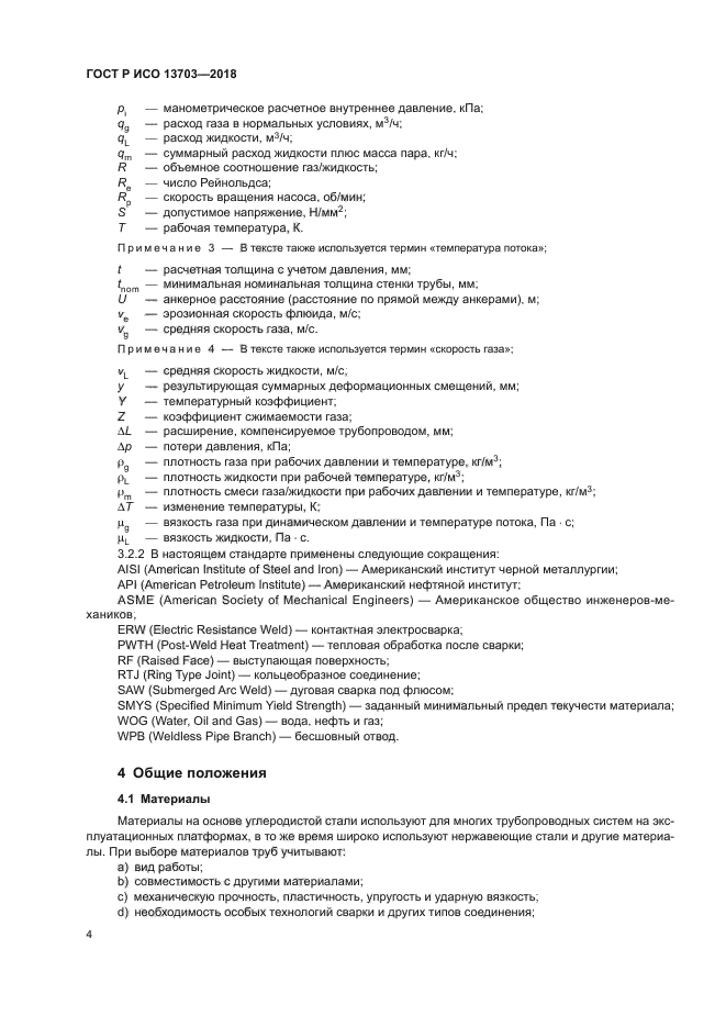 ГОСТ Р ИСО 13703-2018