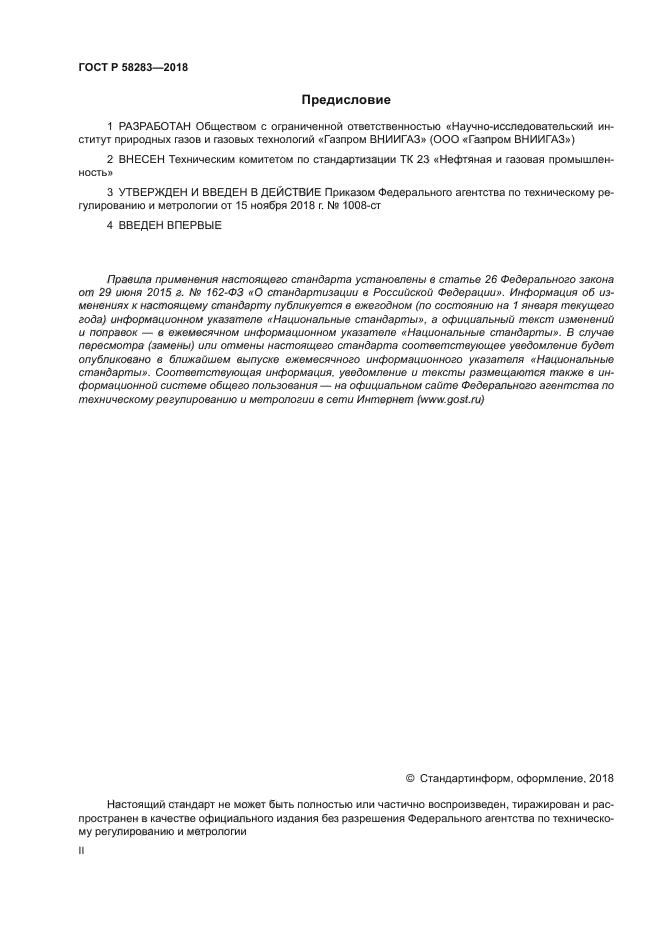 ГОСТ Р 58283-2018