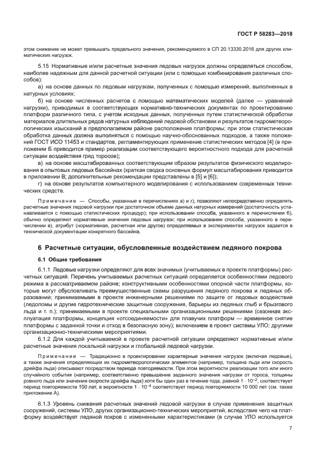 ГОСТ Р 58283-2018