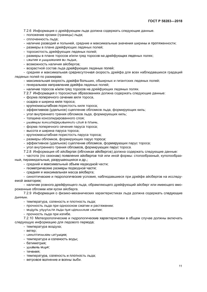 ГОСТ Р 58283-2018