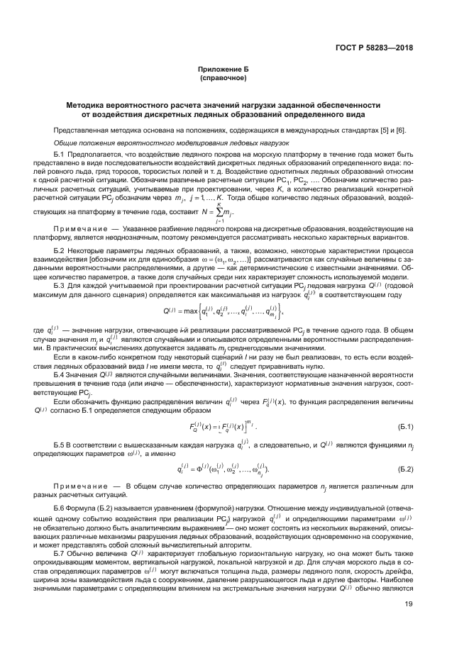 ГОСТ Р 58283-2018