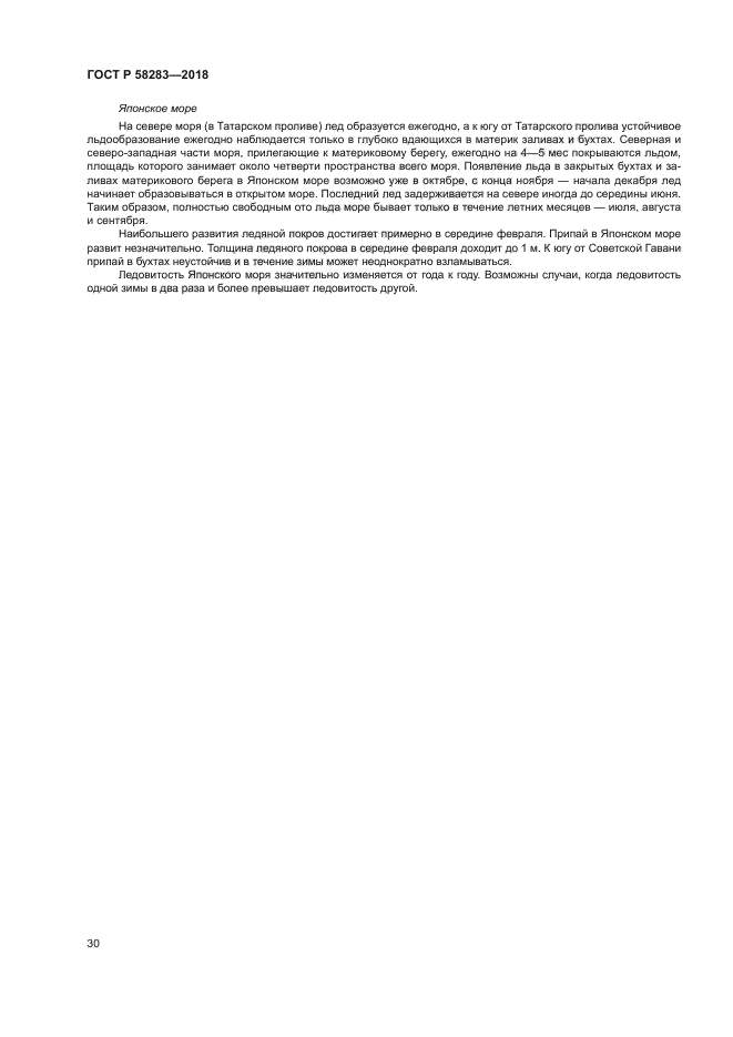 ГОСТ Р 58283-2018