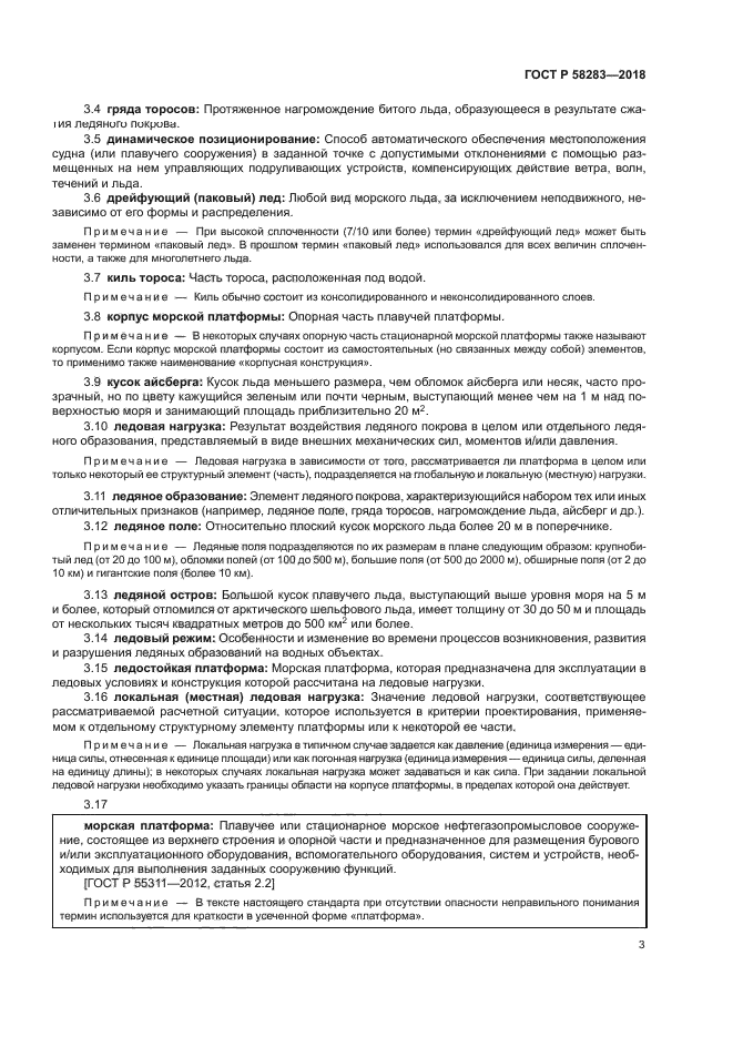 ГОСТ Р 58283-2018