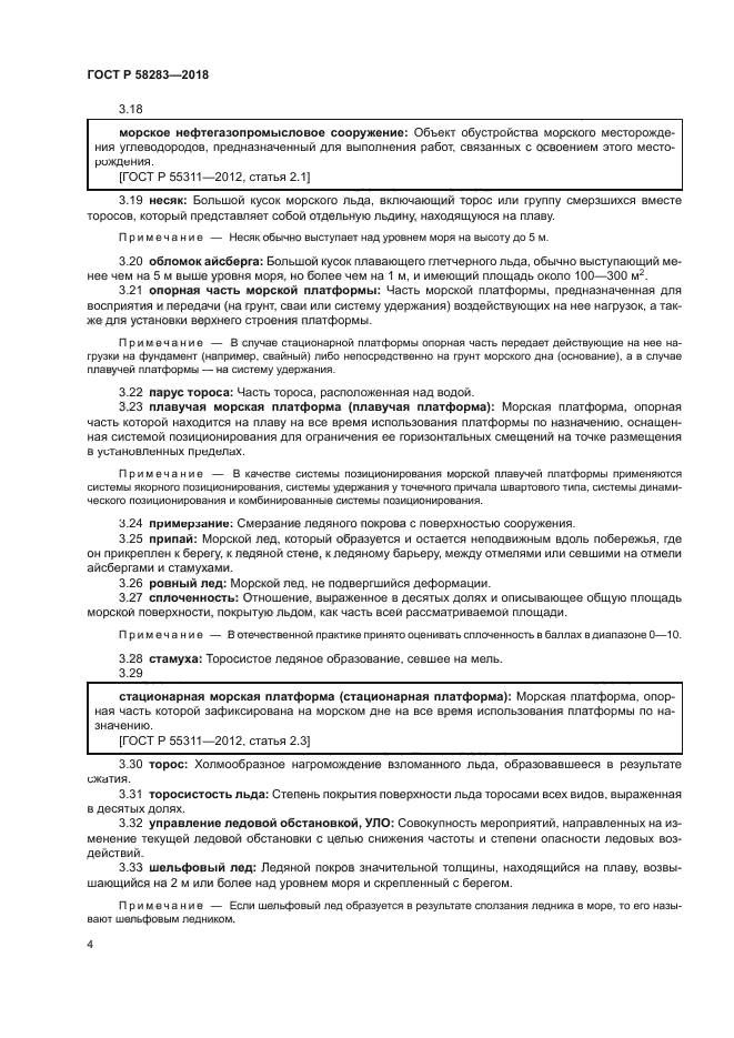 ГОСТ Р 58283-2018