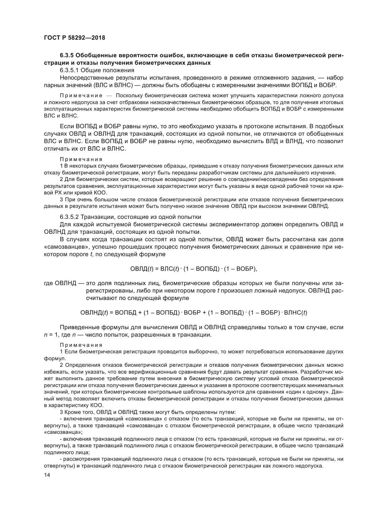 ГОСТ Р 58292-2018