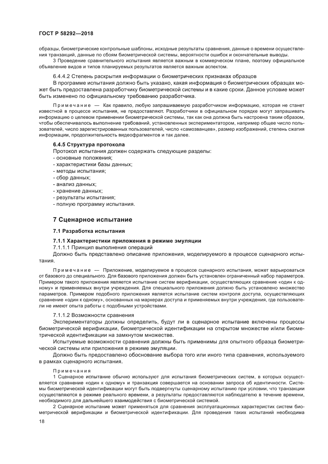 ГОСТ Р 58292-2018