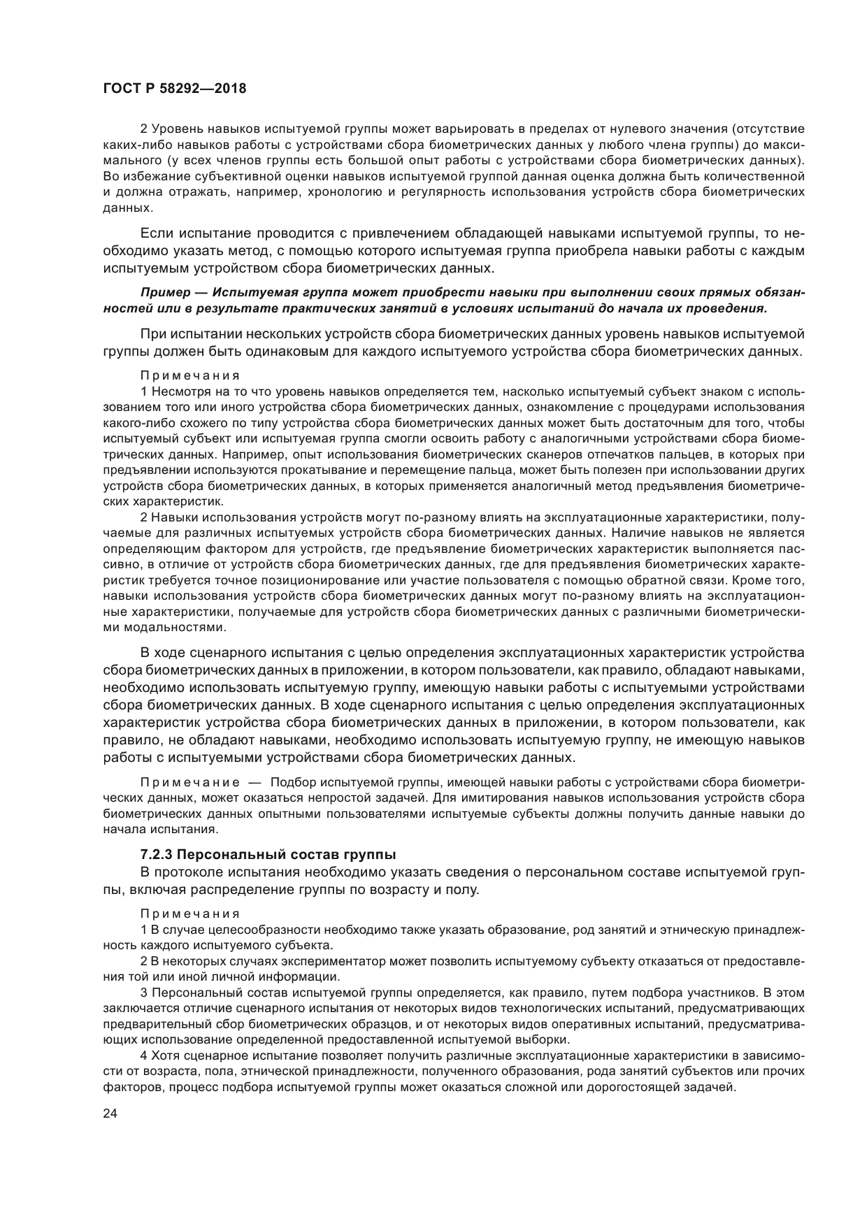 ГОСТ Р 58292-2018