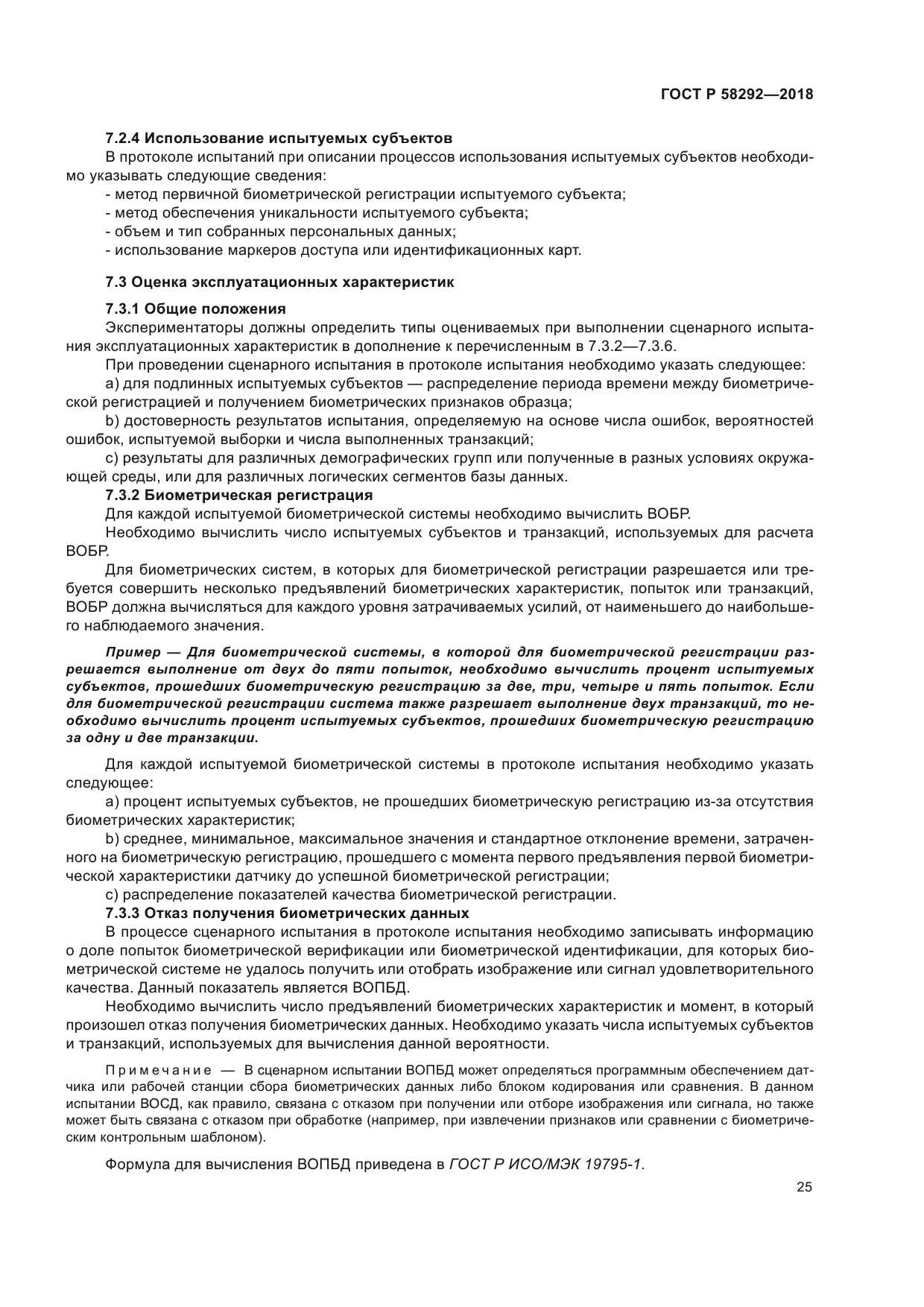 ГОСТ Р 58292-2018