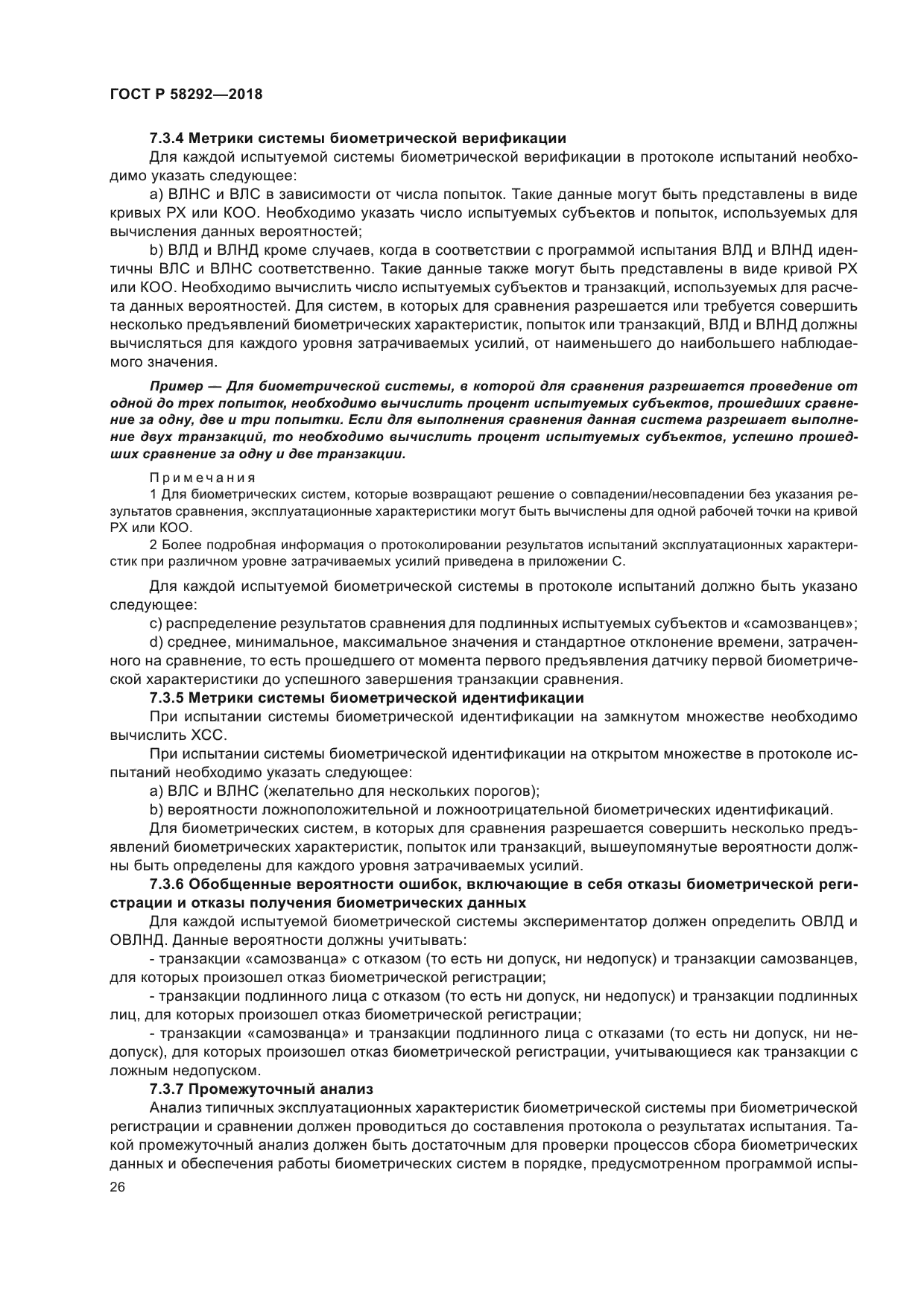 ГОСТ Р 58292-2018