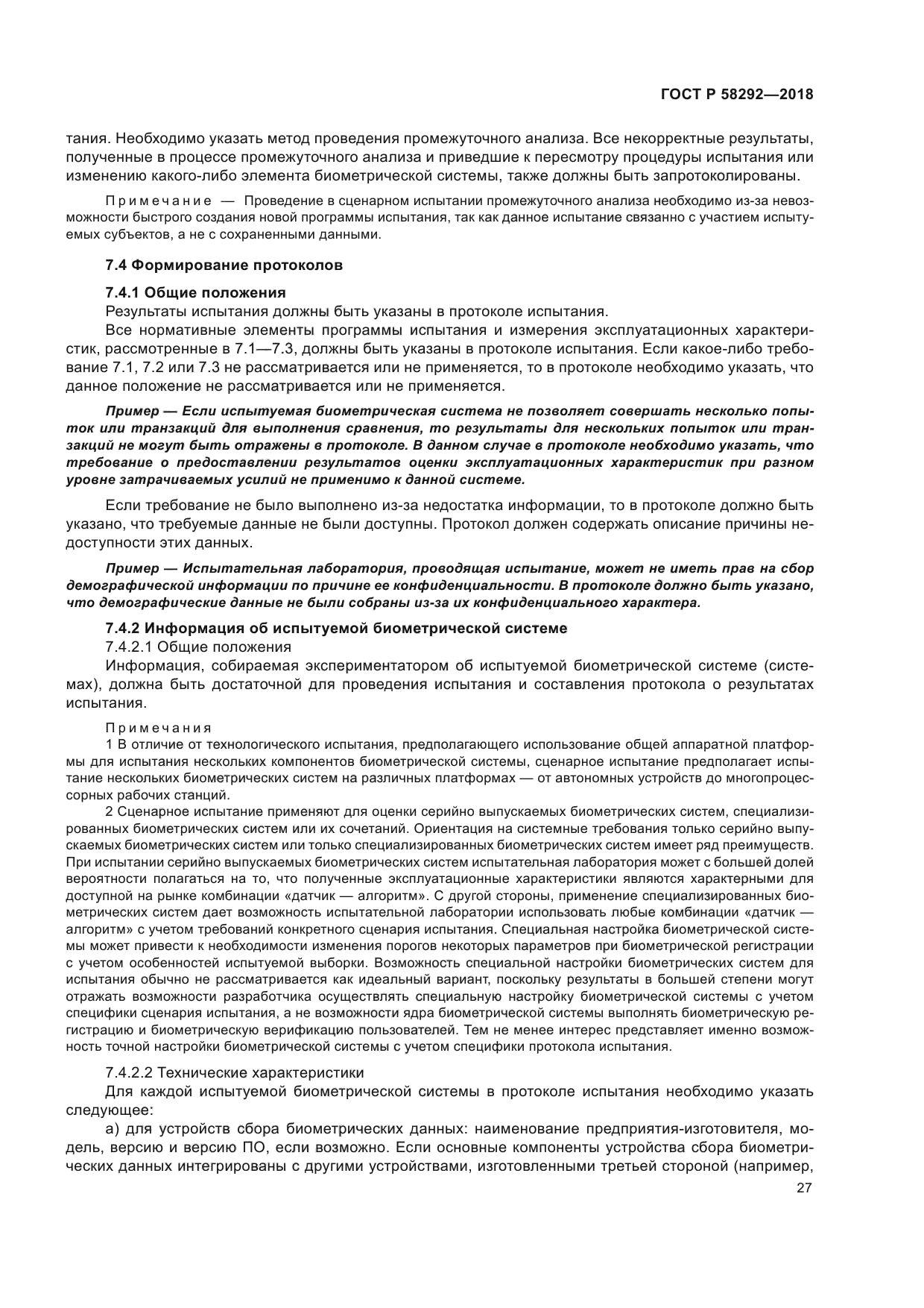 ГОСТ Р 58292-2018