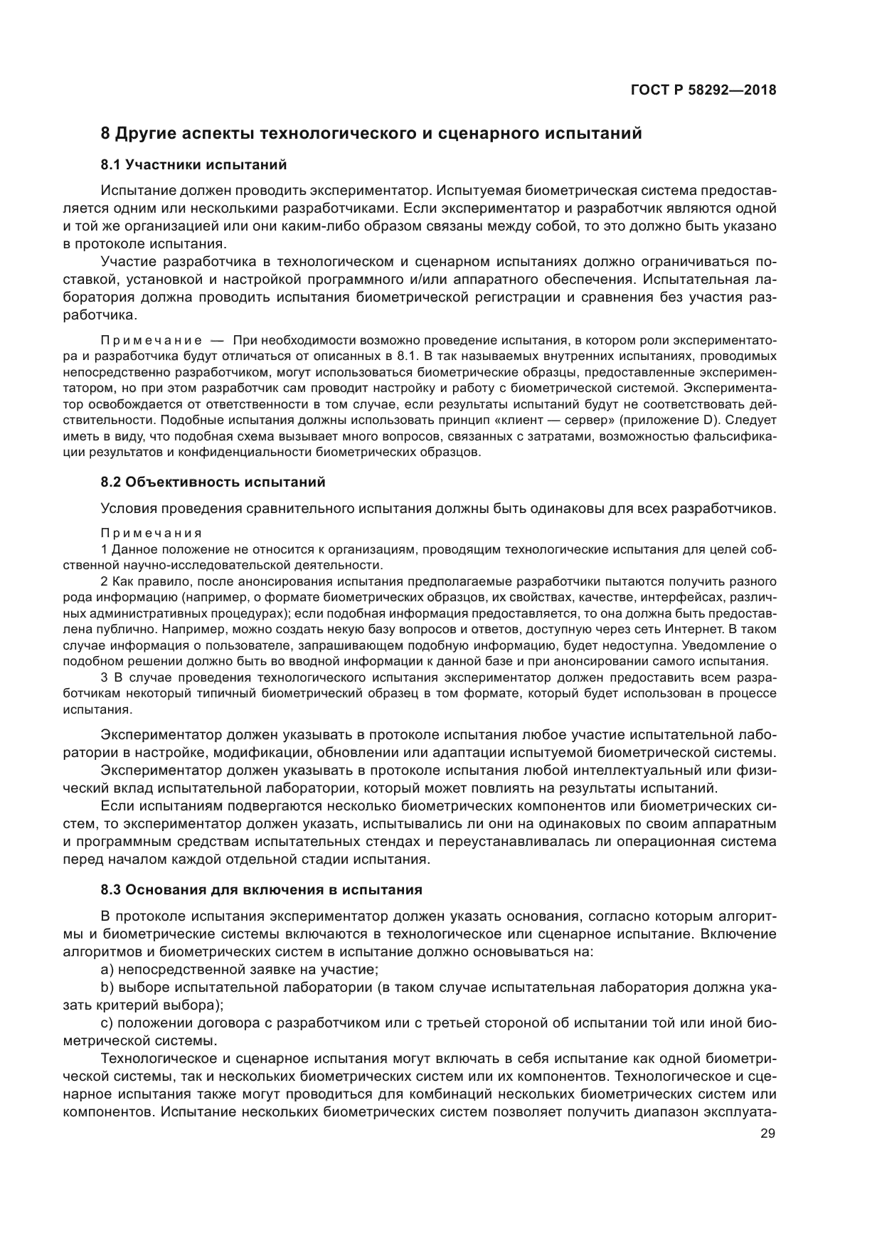 ГОСТ Р 58292-2018