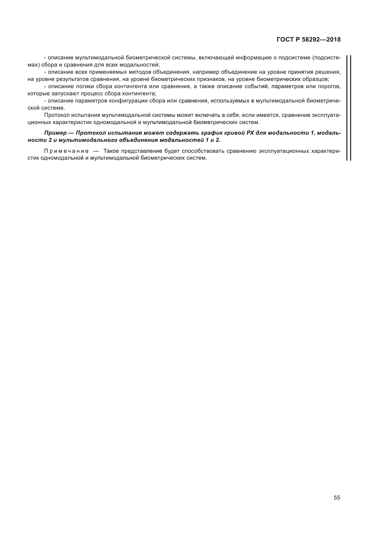 ГОСТ Р 58292-2018