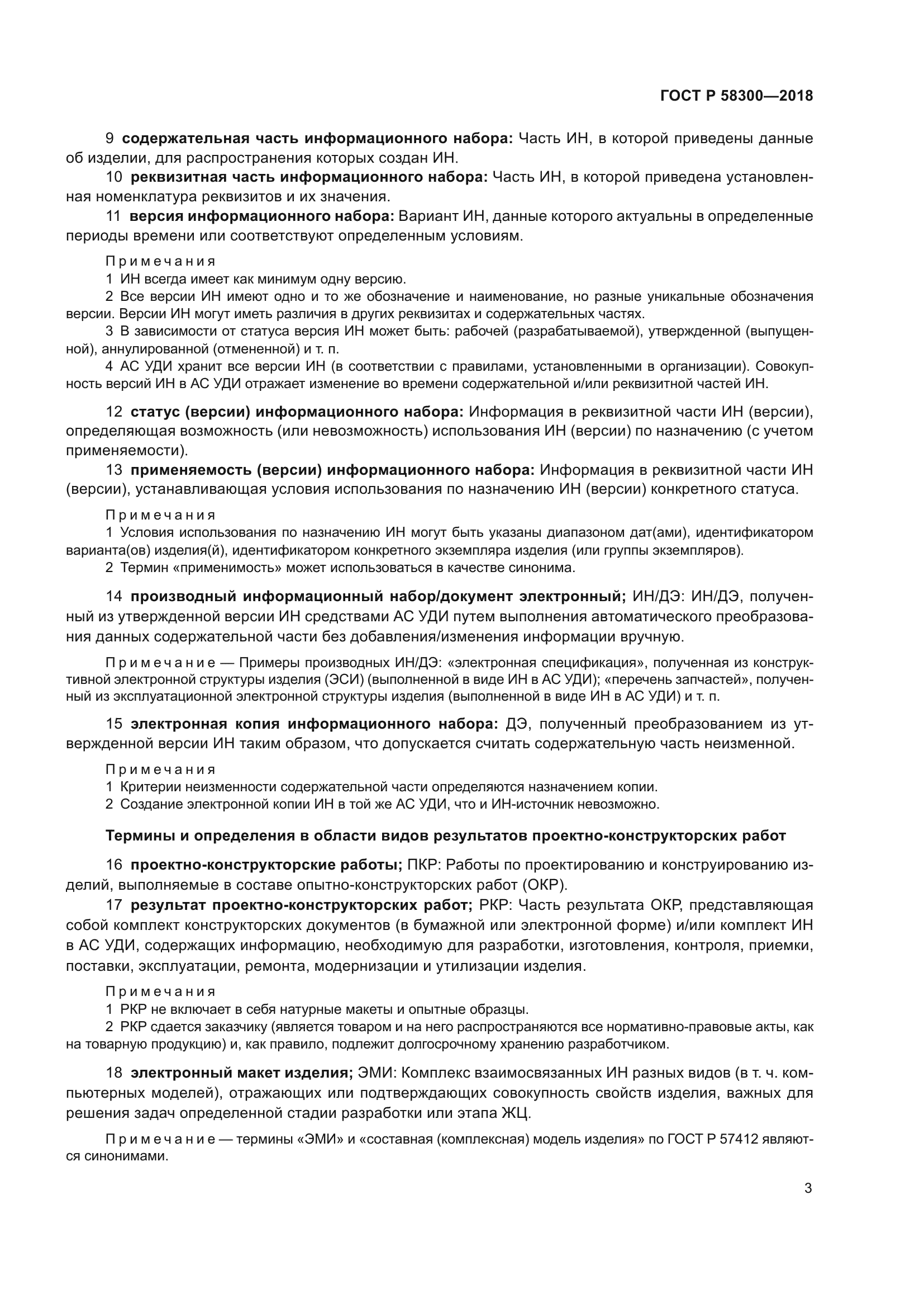 ГОСТ Р 58300-2018