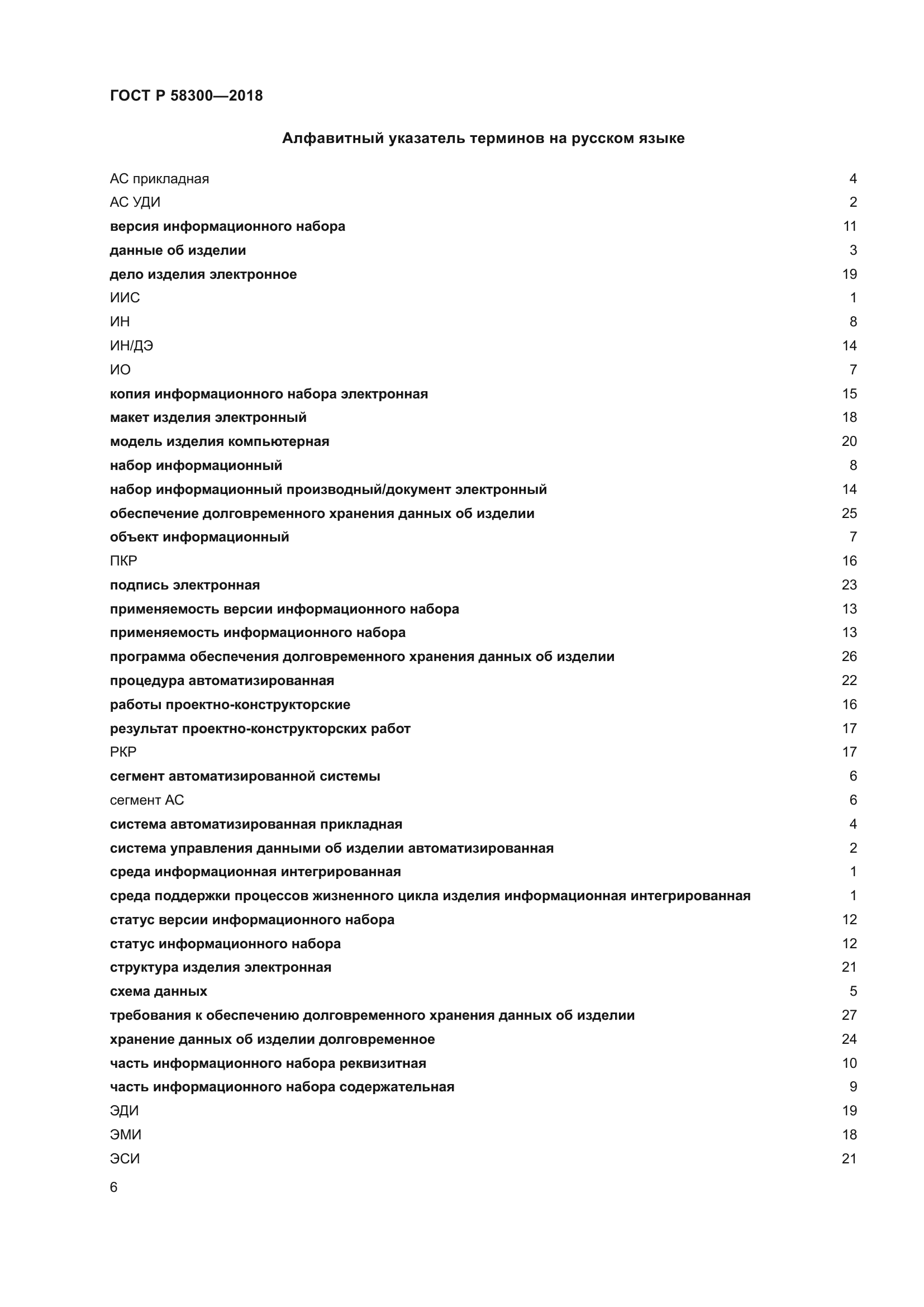 ГОСТ Р 58300-2018
