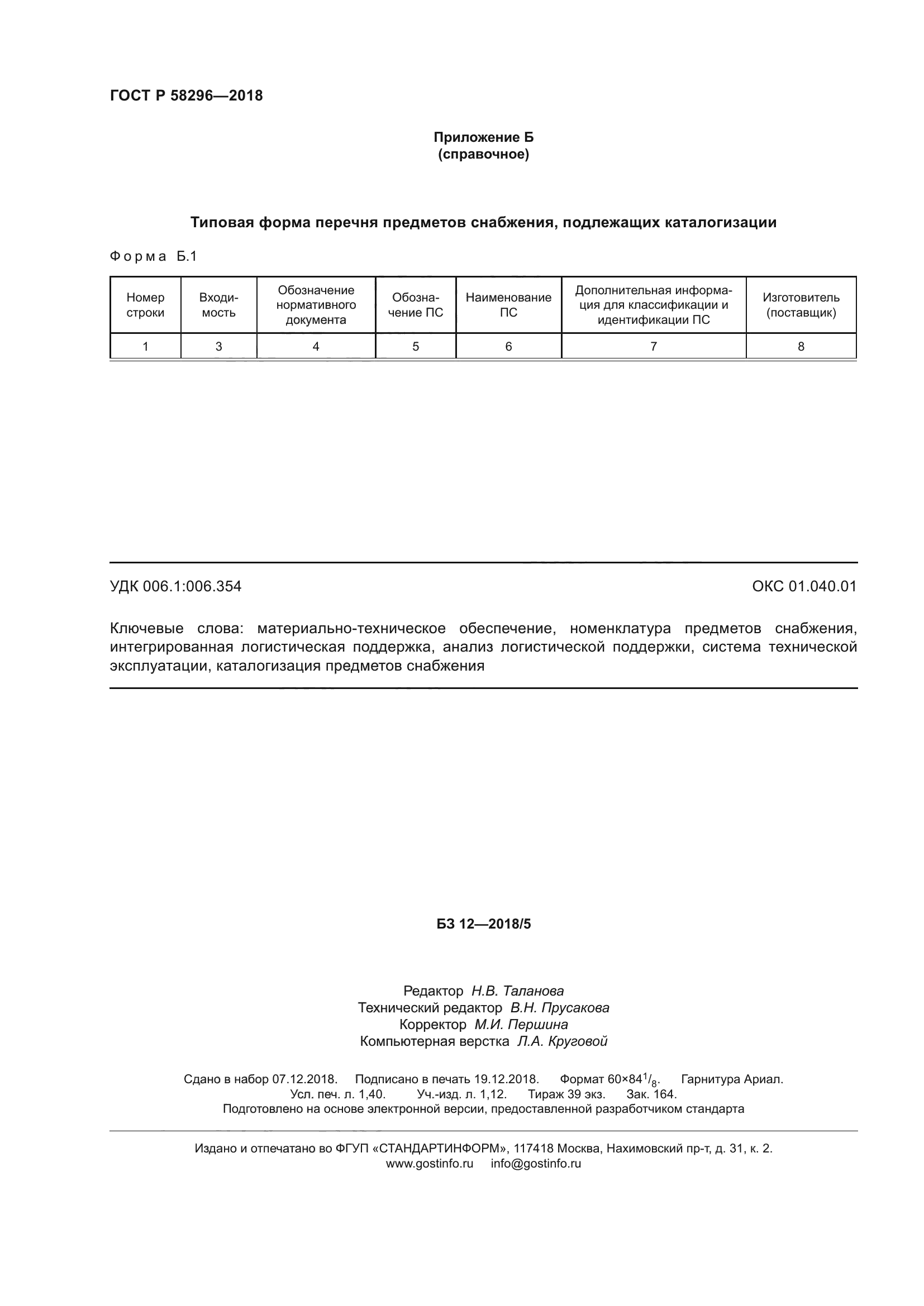 ГОСТ Р 58296-2018
