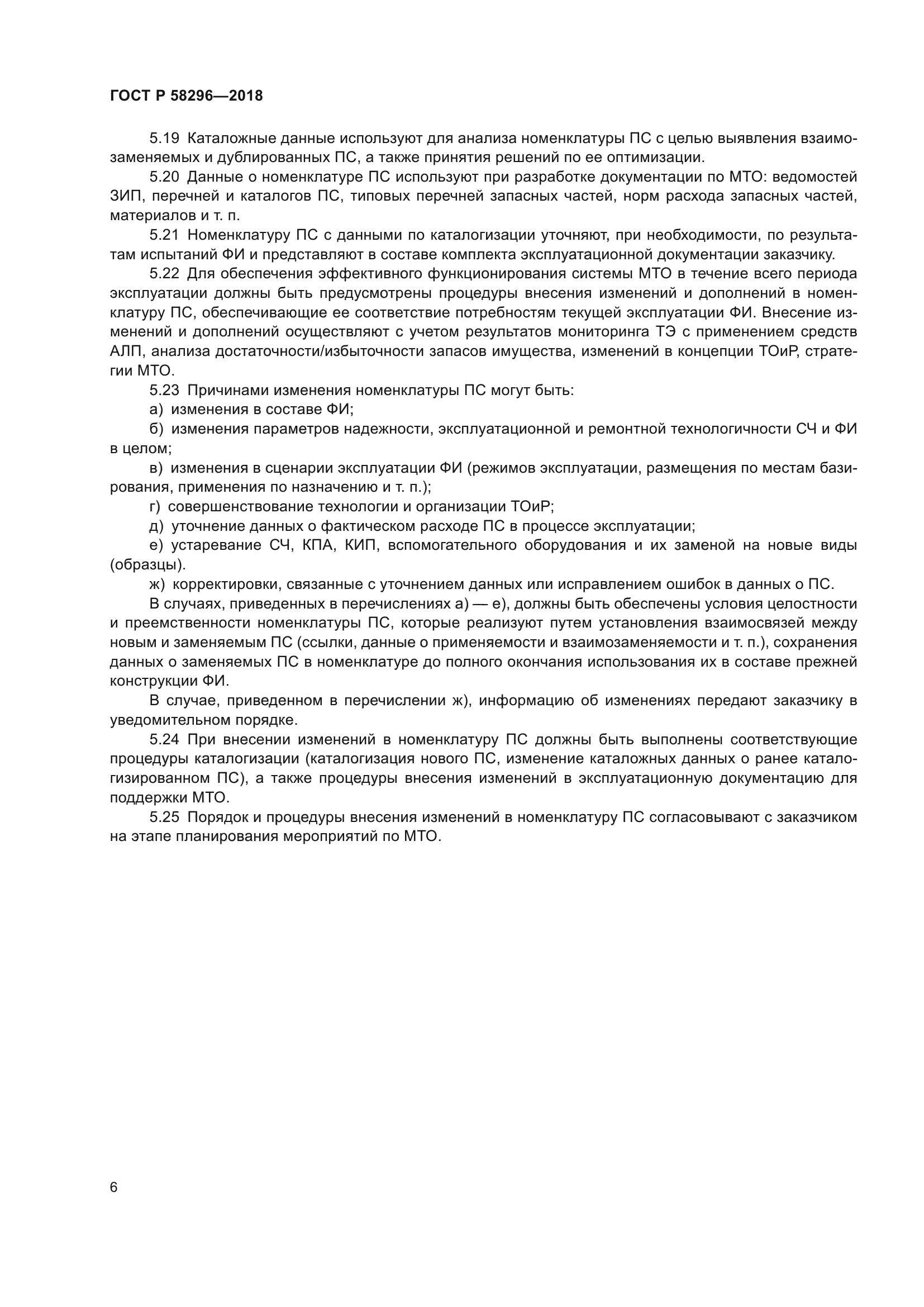 ГОСТ Р 58296-2018