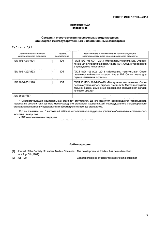 ГОСТ Р ИСО 15700-2018