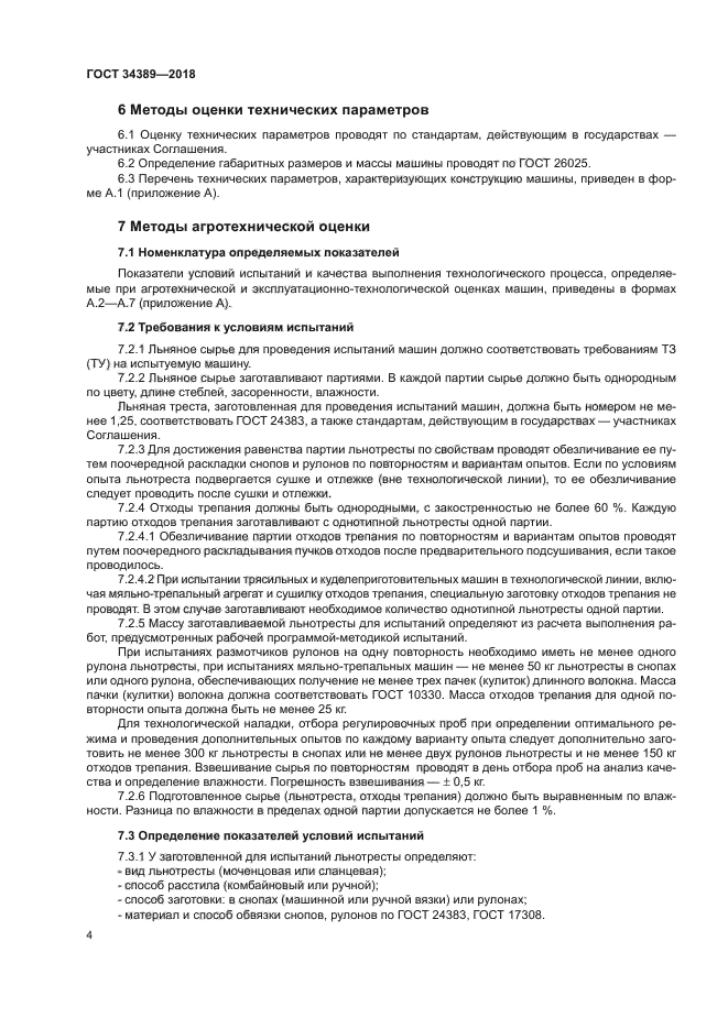 ГОСТ 34389-2018
