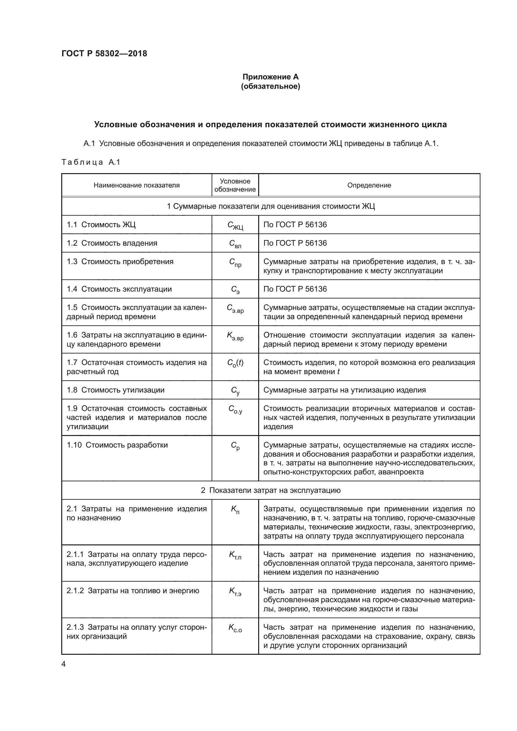 ГОСТ Р 58302-2018
