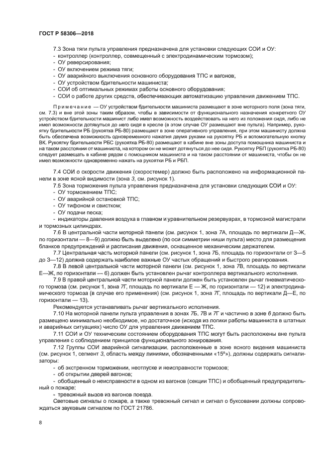 ГОСТ Р 58306-2018