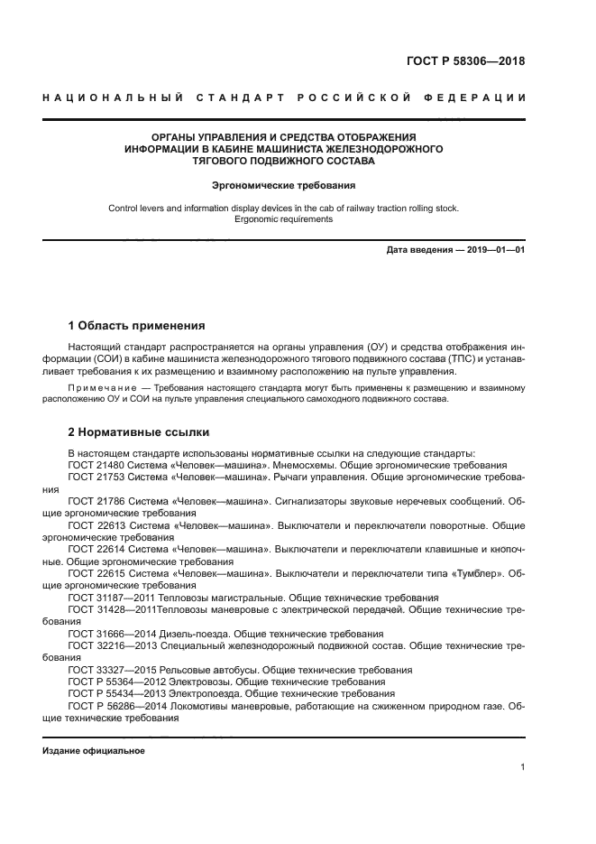 ГОСТ Р 58306-2018