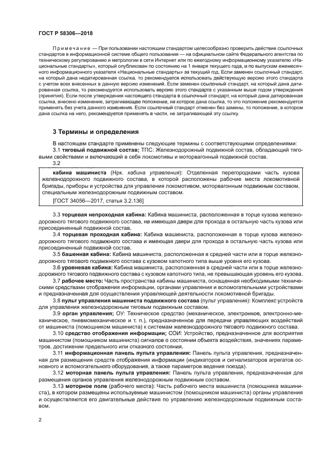 ГОСТ Р 58306-2018