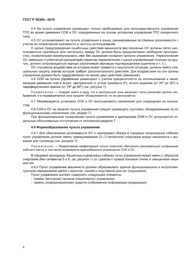 ГОСТ Р 58306-2018