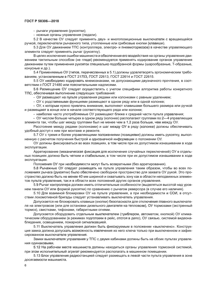 ГОСТ Р 58306-2018