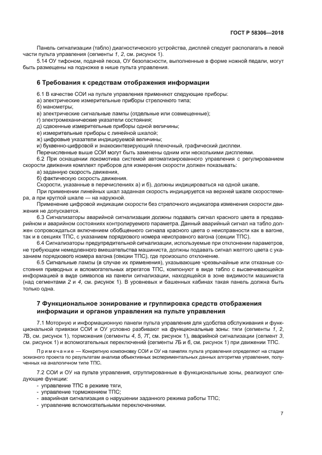 ГОСТ Р 58306-2018