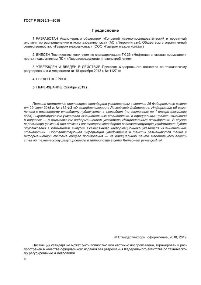 ГОСТ Р 58095.3-2018