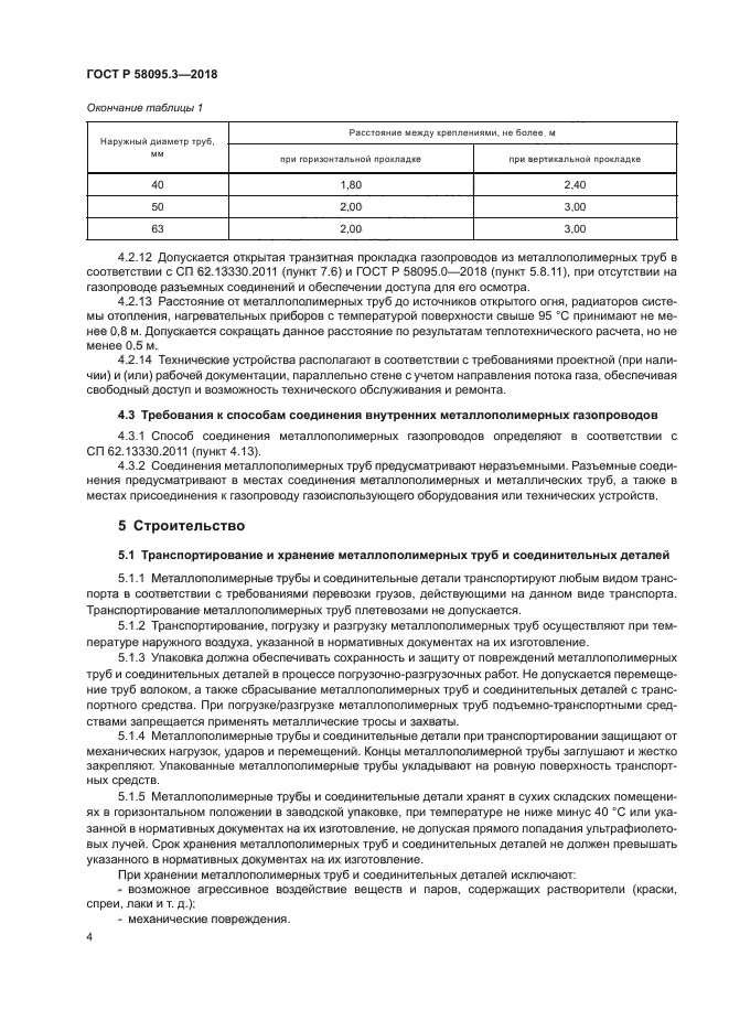 ГОСТ Р 58095.3-2018