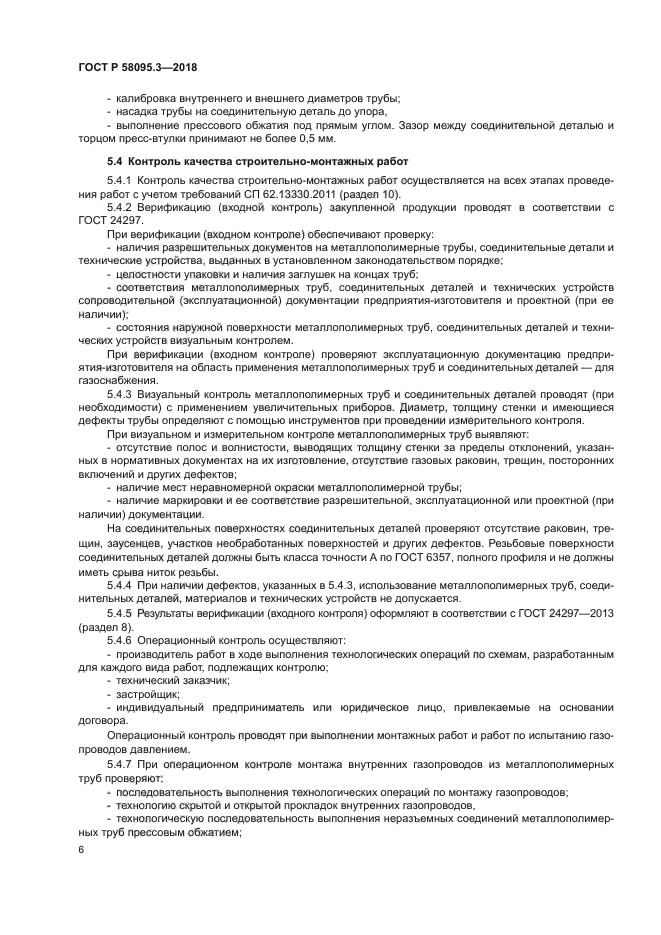 ГОСТ Р 58095.3-2018