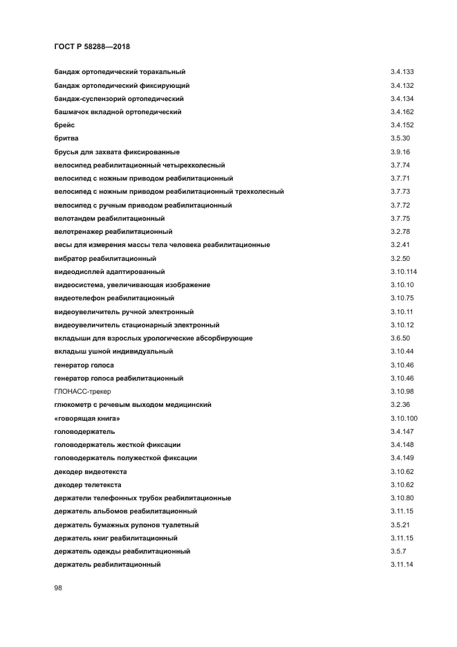 ГОСТ Р 58288-2018