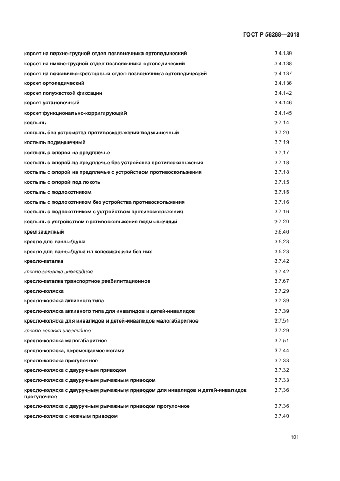 ГОСТ Р 58288-2018