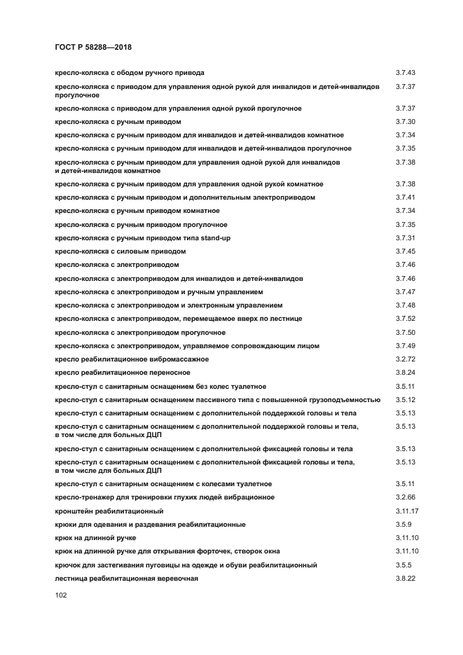 ГОСТ Р 58288-2018