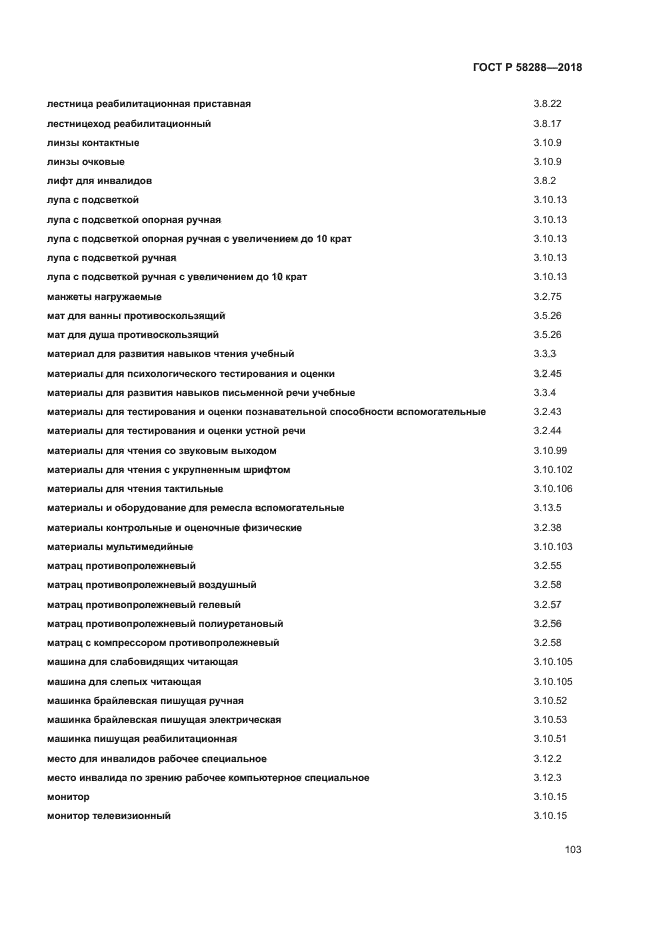 ГОСТ Р 58288-2018