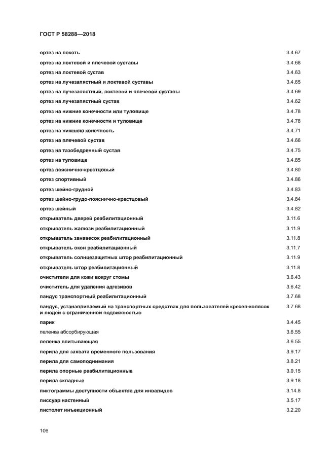 ГОСТ Р 58288-2018