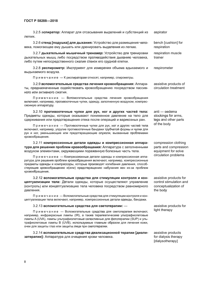 ГОСТ Р 58288-2018