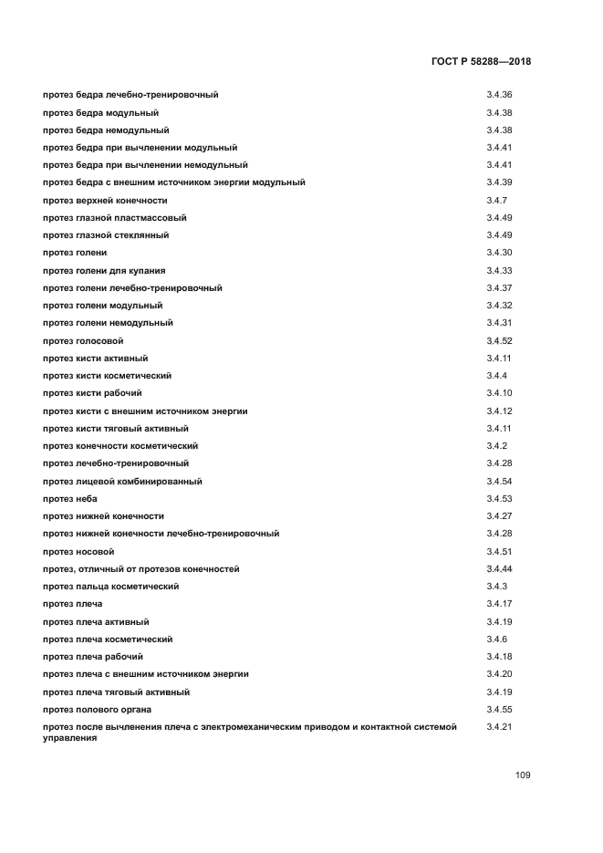 ГОСТ Р 58288-2018