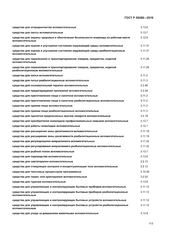 ГОСТ Р 58288-2018