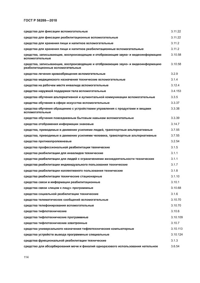 ГОСТ Р 58288-2018