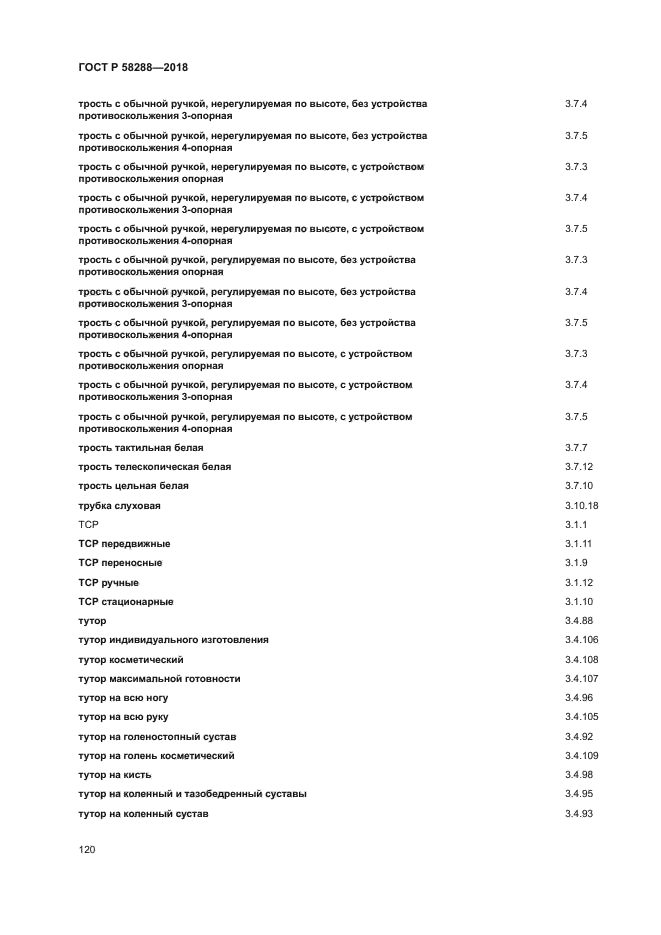 ГОСТ Р 58288-2018