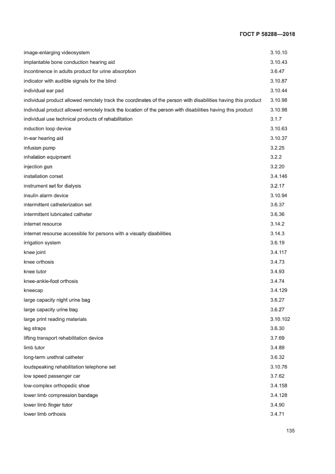 ГОСТ Р 58288-2018