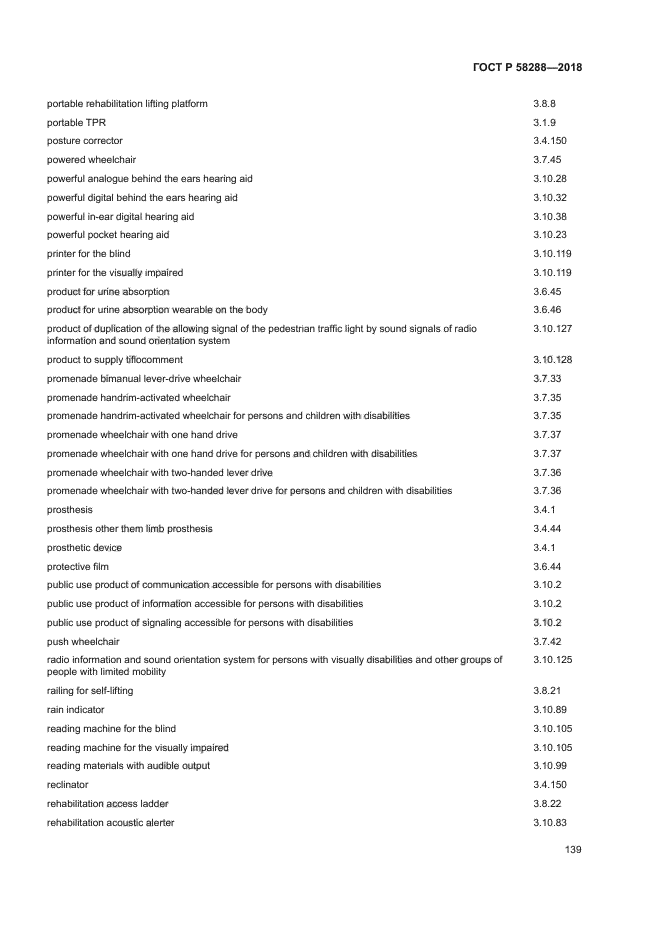 ГОСТ Р 58288-2018